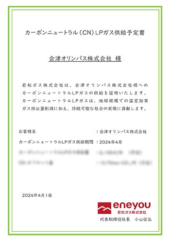 カーボンニュートラル（CN）LPガス供給予定書