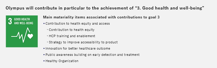オリンパスは、特に「3.すべての人に健康と福祉を」の達成に貢献します